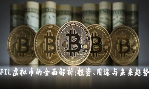 FIL虚拟币的全面解析：投资、用途与未来趋势