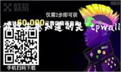 在这里，您提到的“tpwa