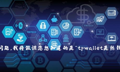 在这里，您提到的“tpwallet”可能是一个特定的加密货币钱包。为了更好地回答您的问题，我将假设您想知道的是“tpwallet是热钱包还是冷钱包”。以下是我为您设计的、相关关键词、内容大纲和常见问题及详细介绍。

tpwallet究竟是热钱包还是冷钱包？你需要知道的一切