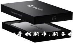如何利用TPWallet寻找新币：