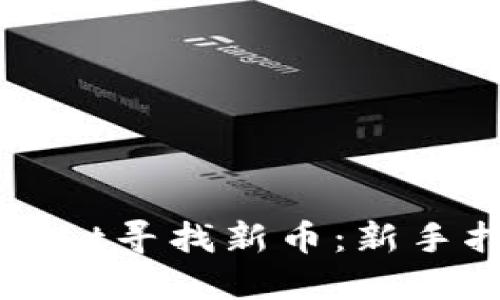 如何利用TPWallet寻找新币：新手指南与最佳策略