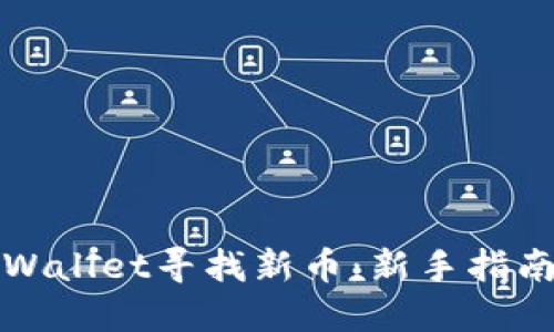 如何利用TPWallet寻找新币：新手指南与最佳策略