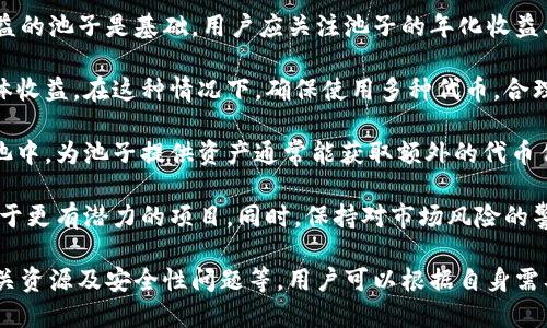   如何在TPWallet中查看池子信息？ / 

 guanjianci TPWallet,池子,查看,区块链 /guanjianci 

### 内容主体大纲

1. **什么是TPWallet？**
   - TPWallet简介
   - TPWallet的主要功能

2. **池子的概念**
   - 什么是池子
   - 池子的作用与重要性

3. **如何在TPWallet中查看池子信息？**
   - 步骤一：打开TPWallet
   - 步骤二：连接钱包
   - 步骤三：查找池子信息

4. **在TPWallet中常见的池子类型**
   - 流动性池
   - 质押池
   - 挖矿池

5. **池子信息的解读**
   - 关键指标解析
   - 如何评估池子的安全性与收益性

6. **常见问题解答**
   - 如何选择合适的池子？
   - 在TPWallet中如何进行池子操作？
   - 池子之间的差异及选择标准
   - TPWallet的安全性问题
   - 相关社区与资源推荐
   - 如何获取更高的池子收益？

### 问题的详细介绍

#### 如何选择合适的池子？
在选择合适的池子时，用户应考虑多个因素。首先，池子的类型是关键，例如流动性池、质押池或挖矿池，每种池子具备不同的风险与收益特性。流动性池通常用于交易流动性提供，而质押池则用于安全性更高的资金管理。

其次，用户需要关注池子的历史表现和收益率。这包括池子的总资产、年化收益率，以及最近的流动性变化。此外，评估池子的流动性也是至关重要的，确保池子能够在需要时具备相应的流动性支持。

另外，社区的活跃程度也是一个值得参考的因素。一个活跃的社区通常说明该项目有更好的支持和发展潜力。而对于新上线的池子，用户则应更加谨慎，务必进行深度调查以避免潜在的风险。

最后，用户可参考其他用户的评价、社群信息等，综合考虑各种因素后再做决定。通过这一系列的判断和选择，用户可以更好地找到适合自己的池子，最大化收益。

#### 在TPWallet中如何进行池子操作？
在TPWallet中进行池子操作一般涉及多个步骤。首先，用户需要确保已成功连接到TPWallet，并选择合适的池子。进入池子界面后，用户可以查看该池子的详细资料，包括流动性、年化收益以及其他关键数据。

接下来，用户可以选择利息、质押或者流动性提供等方式参与池子操作。选择利息时，用户需要输入想要存入的金额，并确认操作；而对于流动性提供，用户则需提供两种代币，按照比例进行添加。

在进行任何操作之前，务必仔细阅读条款，并确认相关费用、收益分配等信息。如果对操作不熟悉，建议咨询社区或者官方支持，以确保交易的安全和顺利进行。

最后，用户还需要定期关注池子的收益状况，并根据市场变化调整自己的投资策略。在掌握良好的池子操作技巧后，用户能更有效地管理自己的数字资产。

#### 池子之间的差异及选择标准
不同池子之间存在显著差异，用户在选择时需了解每种池子的特点。例如，流动性池一般用于短期交易，而质押池则适合长期投资。用户应根据自己的投资目标和风险承受能力来选择合适的池子。

流动性池通常具有更高的流动性和收益率，但风险相对较大；质押池则更为安全，收益相对稳定。在选择时，用户还应考虑池子的费用结构、锁仓期等因素。

另一个差异就在于池子的资产种类。某些池子仅支持特定的代币，用户需确保自己持有的代币能够参与该池子。同时，关注池子的历史表现与社区反馈也是选择的重要标准。

总之，用户应多角度综合考量，根据自身的需求与风险偏好，选择最适合的池子进行投资，从而实现最佳的市场表现。

#### TPWallet的安全性问题
安全性问题是使用TPWallet时用户最为关心的。首先，TPWallet采用了多重签名技术，确保用户资产不易被盗取和非法访问，同时也增强了交易的安全性。

此外，TPWallet还支持冷钱包存储，用户可以将资产存放在不联网的设备中，进一步降低被黑客攻击的风险。同时，TPWallet定期进行安全审计和漏洞检测，力求确保平台的安全性符合行业标准。

用户在使用TPWallet时，应注意自身账户的安全，确保使用复杂且独特的密码，并启用双重认证功能，以增加安全保障。同时，用户要避免在公共网络环境中操作钱包，防止信息泄露。

总结来说，TPWallet在安全性方面做了诸多努力，但用户仍需保持警惕，合理操作，确保自己的数字资产安全。

#### 相关社区与资源推荐
在使用TPWallet及参与池子操作的过程中，用户可能会有许多疑问，此时可以求助相关社区与资源。首先，TPWallet的官方网站和官方社区是最直接的信息源，用户可以在这里找到许多关于池子的最新动态和操作指南。

另外，社交媒体平台如Twitter、Telegram等也是获取实时信息和互动的好地方，加入相关的群组能够与其他用户交流经验，共享技巧。

此外，许多区块链技术论坛和社群（如Reddit、Bitcoin Talk）提供广泛的信息支持，用户可以在这里学习到更多的投资策略和操作方式，提升自己的技能。

最后，用户也可以关注一些知名的区块链博客和YouTube频道，获取技术深度分析和市场趋势的解读，这些资源对新手尤为重要。

#### 如何获取更高的池子收益？
想要在TPWallet中获取更高的池子收益，用户需了解并运用一些策略。首先，选择高收益的池子是基础，用户应关注池子的年化收益率及历史表现，寻找那些收益稳健且增长良好的池子。

其次，用户可以考虑参与多个池子，将资金分散投资，从而降低风险的同时也能提高整体收益。在这种情况下，确保使用多种代币，合理配置资金非常重要。

再次，用户还可以通过流动性挖矿、收益农业等方式进一步提高收益，尤其是在流动性池中，为池子提供资产通常能获取额外的代币作为奖励。

最后，建议用户持续了解市场动态，定期调整投资策略，适时退出收益低下的池子，投资于更有潜力的项目。同时，保持对市场风险的警惕，合理管理资金，以实现更高的收益。

以上便是关于如何在TPWallet查看池子信息的详细介绍，包括操作步骤、池子选择、相关资源及安全性问题等，用户可以根据自身需要进一步探索和应用这些信息。