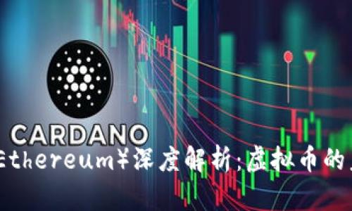 以太坊（Ethereum）深度解析：虚拟币的未来之路
