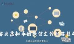 如何解决虚拟币因微信支
