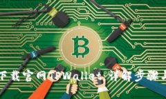 如何安全下载官网TPWalle