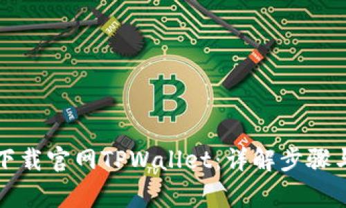 如何安全下载官网TPWallet：详解步骤与注意事项