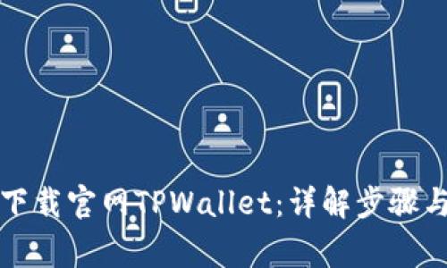 如何安全下载官网TPWallet：详解步骤与注意事项