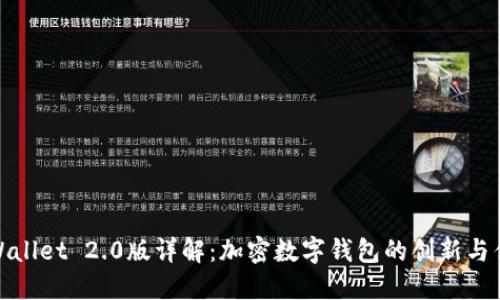 TPWallet 2.0版详解：加密数字钱包的创新与优势