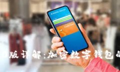 TPWallet 2.0版详解：加密数