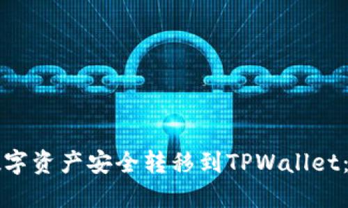 如何将数字资产安全转移到TPWallet：详细指南