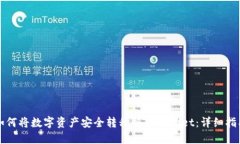 如何将数字资产安全转移