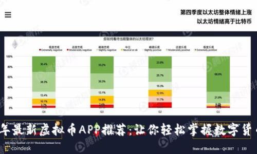 2023年最新虚拟币APP推荐：让你轻松掌握数字货币投资