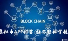 2023年最新虚拟币APP推荐：