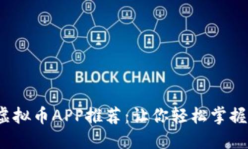 2023年最新虚拟币APP推荐：让你轻松掌握数字货币投资