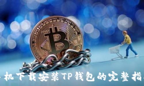   
手机下载安装TP钱包的完整指南