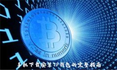   手机下载安装TP钱包的完