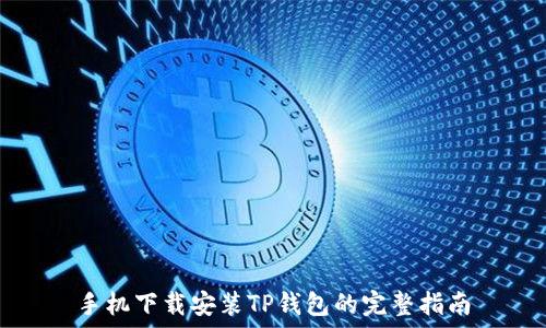   
手机下载安装TP钱包的完整指南