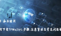 ## 和关键词如何下载TPWa