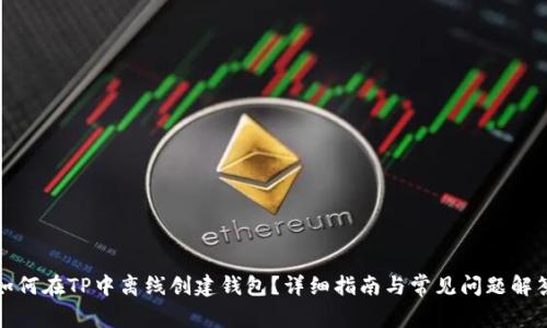 如何在TP中离线创建钱包？详细指南与常见问题解答