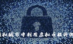 如何在模拟城市中利用虚