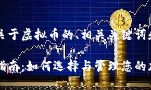 下面是一个关于虚拟币的、相关关键词和内容大纲。

虚拟币投资指南：如何选择与管理您的加密货币资产