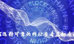 如何选择可靠的网站查看