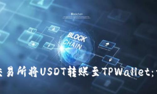 如何在火币交易所将USDT转账至TPWallet：详细操作指南