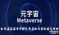 如何在花园中巧妙运用虚