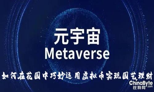 如何在花园中巧妙运用虚拟币实现园艺理财