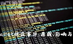 揭秘TPWallet被盗事件：原因