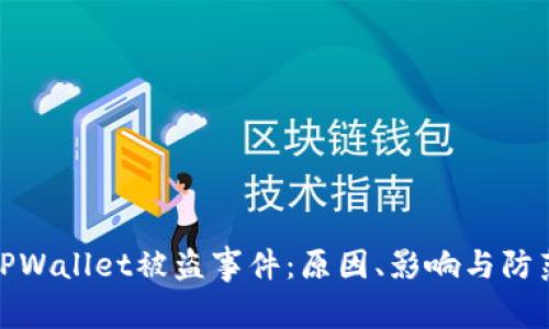 揭秘TPWallet被盗事件：原因、影响与防范措施