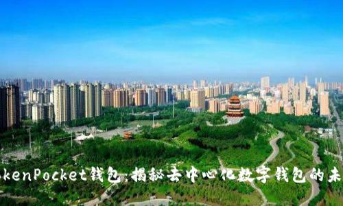 TokenPocket钱包：揭秘去中心化数字钱包的未来