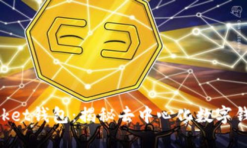 TokenPocket钱包：揭秘去中心化数字钱包的未来