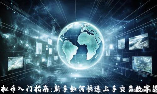 
虚拟币入门指南：新手如何快速上手交易数字货币