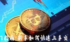 虚拟币入门指南：新手如