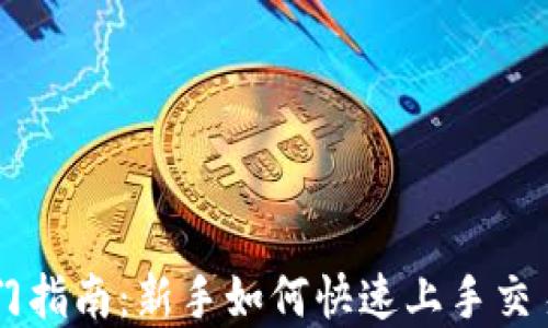 
虚拟币入门指南：新手如何快速上手交易数字货币