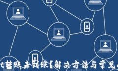 TPWallet转账未到账？解决方
