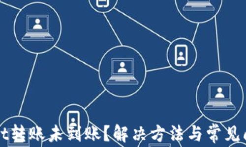 
TPWallet转账未到账？解决方法与常见问题解析