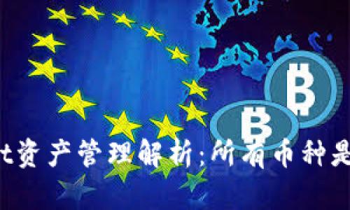 TPWallet资产管理解析：所有币种是否共用？