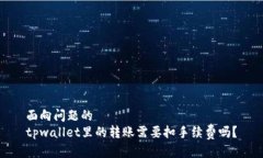 面向问题的tpwallet里的转账