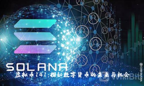 虚拟币141：探秘数字货币的未来与机会