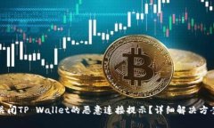 如何关闭TP Wallet的恶意连