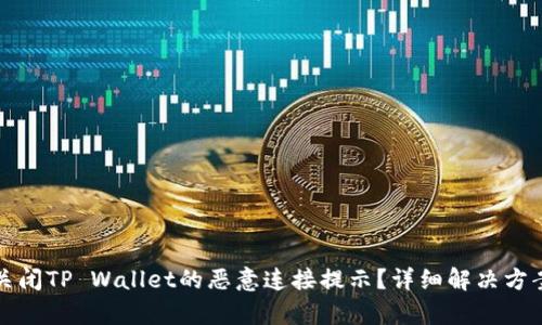 如何关闭TP Wallet的恶意连接提示？详细解决方案解析