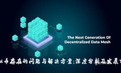 虚拟币存在的问题与解决