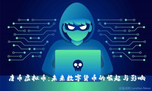 唐币虚拟币：未来数字货币的崛起与影响