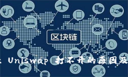 TPWallet Uniswap 打不开的原因及解决方案