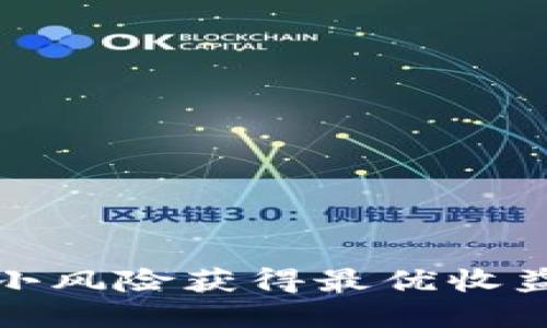 baiotiTRX虚拟币APP：如何选择最优质的交易平台/baioti
TRX, 虚拟币, 交易平台, 加密货币, 数字资产/guanjianci

### 内容主体大纲

1. **引言**
   - 虚拟币的兴起
   - TRX的基本概念

2. **TRX的背景知识**
   - TRX的起源与发展
   - TRX的技术架构和特点

3. **选择TRX交易平台的标准**
   - 安全性
   - 用户体验
   - 费用与佣金
   - 客户服务

4. **市场上流行的TRX交易平台**
   - 平台A的简介与特点
   - 平台B的简介与特点
   - 平台C的简介与特点
   - 各平台的优缺点对比

5. **TRX交易的基本策略**
   - HODL策略
   - 日内交易策略
   - 定投策略

6. **关于TRX的常见问题解答**
   - 问题1：TRX是什么？
   - 问题2：TRX与比特币有什么不同？
   - 问题3：如何安全存储TRX？
   - 问题4：TRX的未来前景如何？
   - 问题5：如何有效进行TRX交易？
   - 问题6：TRX是否适合新手投资？

7. **结论**
   - TRX的市场展望
   - 对投资者的建议

---

### 正文内容

#### 引言

随着数字货币逐渐走入大众视野，越来越多的投资者开始关注虚拟币的交易。TRX（Tronix）作为一个在数字货币市场上备受瞩目的币种，凭借其独特的技术优势和良好的发展潜力，吸引了大量投资者的目光。然而，如何选择一款合适的TRX交易平台，也成为了投资者必须面对的重要问题。

#### TRX的背景知识

TRX（Tronix）是Tron网络的原生加密货币，于2017年上线。该网络旨在创造一个去中心化的网络，通过区块链技术改变数字内容的分享和消费方式。Tron的较大优势在于它的高吞吐量， 可以实现每秒数千笔交易，满足用户在直播、游戏等多领域的需求。

#### 选择TRX交易平台的标准

##### 安全性

选择交易平台的第一要素就是安全性。平台的安全措施、账户的私钥保护、两步验证等，都是评估平台安全性的关键因素。近年来，黑客攻击的事件频频发生，因此，确保资产安全始终是投资者的首要任务。

##### 用户体验

一个友好的用户界面能够显著提高交易的效率。不管是新手还是经验丰富的交易者，都希望在操作界面上得到良好的体验。因此，检查APP的易用性和界面设计也是重要的标准。

##### 费用与佣金

不同的交易平台在交易费用和佣金方面可能存在很大差异。投资者应仔细比较各个平台的费用结构，以确保所选平台的交易成本在可接受范围内。同时，一些平台还可能提供充值、提现免费的优惠活动。

##### 客户服务

客户服务的质量直接影响到用户的交易体验。一个好的交易平台应该能够在第一时间解决用户的问题，包括技术支持、交易问题等。因此，解答的速度和态度也是考察的标准之一。

#### 市场上流行的TRX交易平台

##### 平台A的简介与特点

平台A是一家知名的全球性加密货币交易平台，提供多种数字货币的交易，包括TRX。其平台界面友好，安全性高，受到广大用户的欢迎。

##### 平台B的简介与特点

平台B作为国内一大交易平台，支持TRX交易并提供丰富的可交易对。在用户体验和客户服务方面表现也相对出色。

##### 平台C的简介与特点

平台C以其较低的交易费用和良好的流动性吸引了不少投资者。在TRX的支持上也相对稳定，但在客户服务方面需要进一步改进。

##### 各平台的优缺点对比

比较几大平台的优缺点，可以让真正的投资者用最小的成本获得最大的收益。一些平台的高安全性和低费用使其成为很多投资者的首选，而其他平台则在用户体验和服务上更为突出。

#### TRX交易的基本策略

##### HODL策略

这种策略指的是长期持有TRX，适合那些对市场走势有信心的投资者。通过耐心持有，待价值升高时再进行出售以实现盈利。

##### 日内交易策略

针对市场波动而进行频繁买卖操作，适合那些愿意长期跟踪市场变化、并能够快速做出决策的投资者。能够在短时间内实现盈利，但风险也相对较高。

##### 定投策略

这种策略适合于新手投资者，通过定期购买TRX来平均成本，降低风险。同时，定投策略也能帮助投资者树立长期投资的心态。

#### 关于TRX的常见问题解答

##### 问题1：TRX是什么？

TRX是Tron网络的核心加密货币，帮助实现去中心化的数字内容平台。与传统互联网相比，它将用户直接连接，以激励用户生成和分享内容。

##### 问题2：TRX与比特币有什么不同？

TRX和比特币的主要区别在于用途和技术架构。比特币主要作为价值储存，而TRX则专注于去中心化应用的开发和内容分享。

##### 问题3：如何安全存储TRX？

投资者应选择硬件钱包或冷钱包等安全存储方式，尽量避免将资产存放在交易平台上。同时，注意定期更新密码和开启二步验证。

##### 问题4：TRX的未来前景如何？

随着去中心化技术的普及和应用场景的拓展，TRX有望在未来继续增长。不过，市场波动性也不可忽视，投资者应保持谨慎。

##### 问题5：如何有效进行TRX交易？

投资者应制定合理的交易策略，及时关注市场动态，切勿盲目跟风。同时，保持冷静的心态，不要因市场波动而影响决策。

##### 问题6：TRX是否适合新手投资？

对于新手来说，TRX以其易于理解和操作的特性，可以作为数字货币投资的入门选择。但始终应保持谨慎，做好充分的市场调研。

#### 结论

TRX作为一个发展潜力巨大的数字资产，未来的市场展望值得期待。投资者在选择交易平台和制定交易策略时，应始终保持理性，以最小风险获得最优收益。