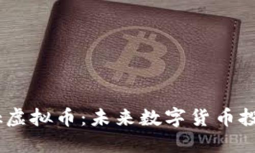 了解Leek虚拟币：未来数字货币投资新选择