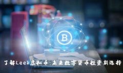 了解Leek虚拟币：未来数字